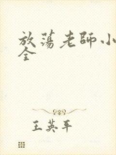 放荡老师小说大全封面