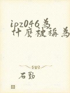 ipz046为什么被称为神作