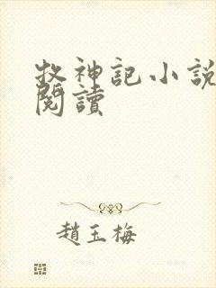 牧神记小说免费阅读