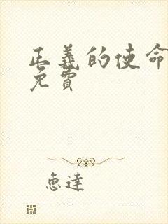 正义的使命全文免费封面