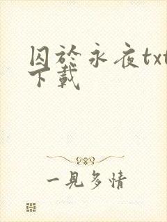 囚于永夜txt下载