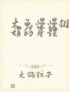 大龟慢慢挺进吴娟的身体
