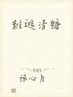 难逃清糖