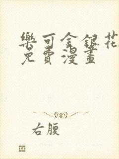 乐可金银花全文免费漫画