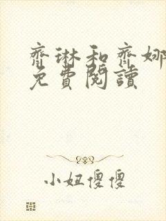 齐琳和齐娜全文免费阅读