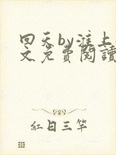 回天by淮上全文免费阅读笔趣阁