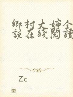 乡村大婶全文小说在线阅读