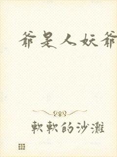 爷是人妖爷怕谁