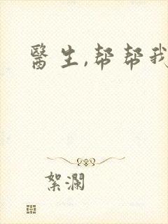 医生,帮帮我