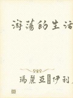 游荡的生活日记封面