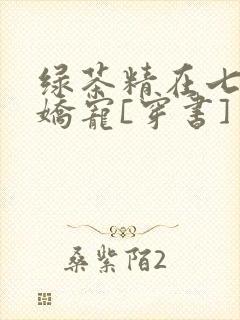绿茶精在七零被娇宠[穿书]
