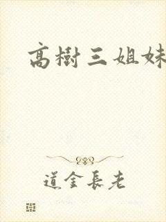高树三姐妹有声封面