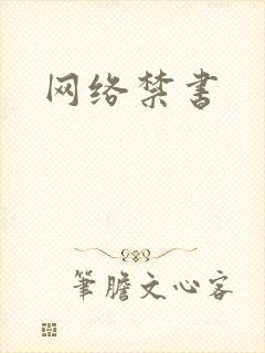 网络禁书