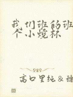 我们班的班花是个小烧杯封面