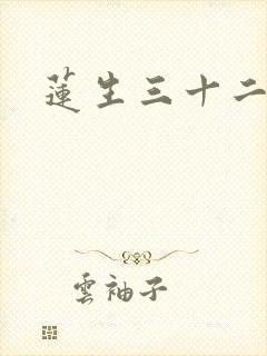 莲生三十二