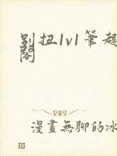 别扭1v1笔趣阁