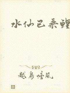 水仙已乘鲤鱼去