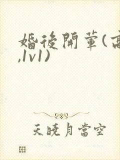 婚后开荤(高h,1v1)