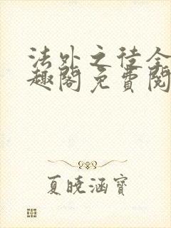 法外之徒全文笔趣阁免费阅读