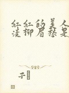 红红的美人脸淡淡柳眉愁是什么歌曲
