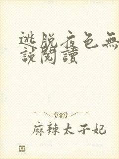 逃脱夜色无边小说阅读