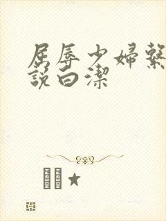 屈辱少妇系列小说白洁