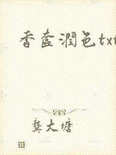 香奁润色txt