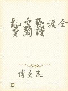 乱云飞渡全文免费阅读