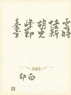 秦峰胡佳云最新章节更新时间
