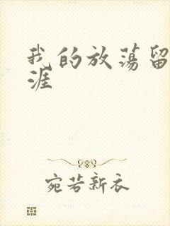 我的放荡留学生涯