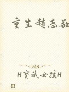 重生赵志敬