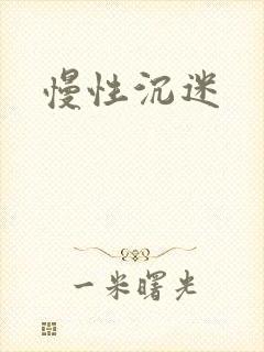 慢性沉迷