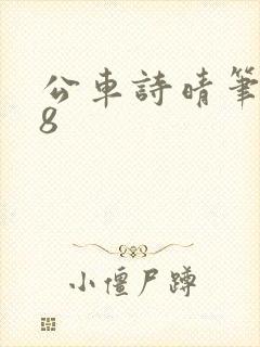 公车诗晴笔趣阁8