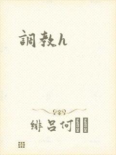 调教h封面