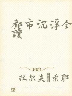 都市沉浮全文阅读