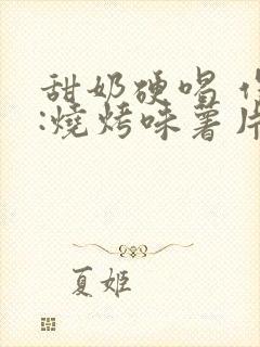 甜奶硬喝 作者:烧烤味薯片
