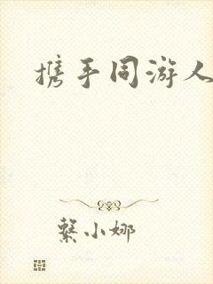 携手同游人间