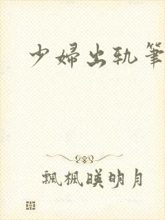 少妇出轨笔记