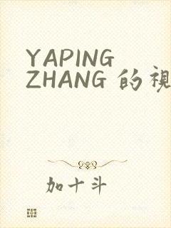 YAPING ZHANG 的视频 IVK