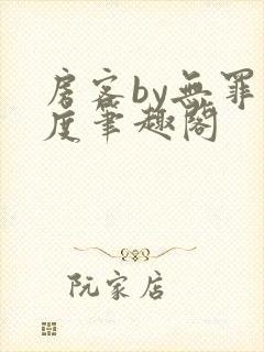 房客by无罪国度笔趣阁