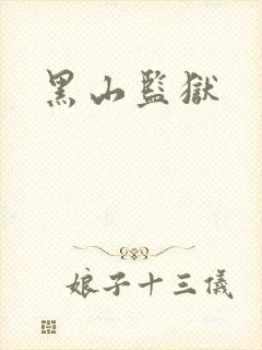 黑山监狱