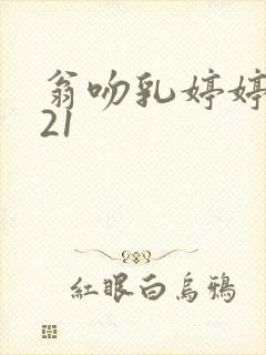 翁吻乳婷婷小玲21封面