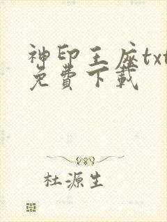 神印王座txt免费下载