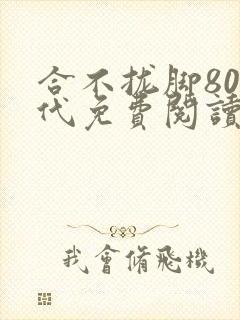 合不拢脚80年代免费阅读笔趣阁
