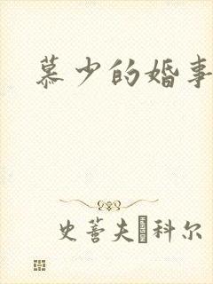 慕少的婚事