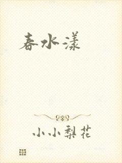 春水漾