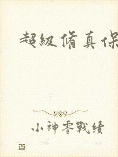 超级修真保镖