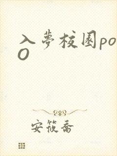 入梦校园poPO