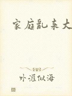 家庭乱来大杂烩
