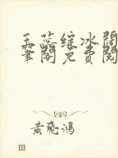 玉蕊绽冰阔落趣笔阁免费阅读